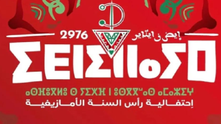 إيض يناير… شباب المغرب يجددون الارتباط بالهوية الأمازيغية